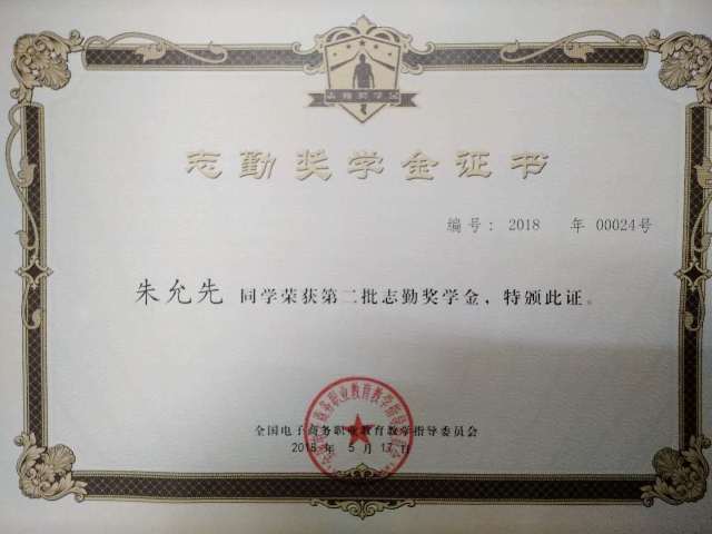 20180606-2015级电子商务专业本科班朱允先获得了全国电子商务职业公司产品指导委员会“志勤”奖学金1.jpg